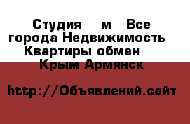 Студия 20 м - Все города Недвижимость » Квартиры обмен   . Крым,Армянск